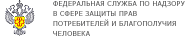 Федеральная служба по надзору в сфере защиты прав потребителей и благополучия человека