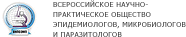 Всероссийское научно-практическое общество эпидемиологов, микробиологов и паразитологов