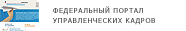 Федеральный портал управленческих кадров